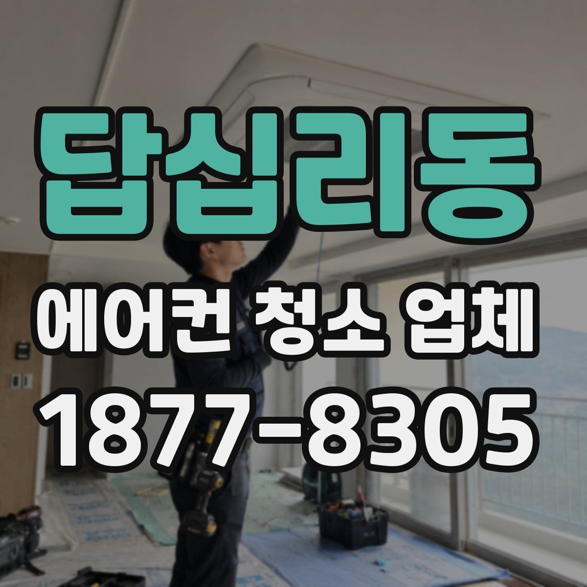 답십리동 에어컨 청소 업체