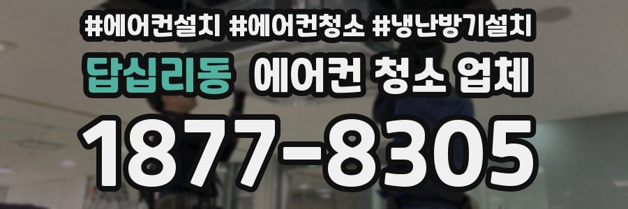 답십리동 에어컨 청소 업체