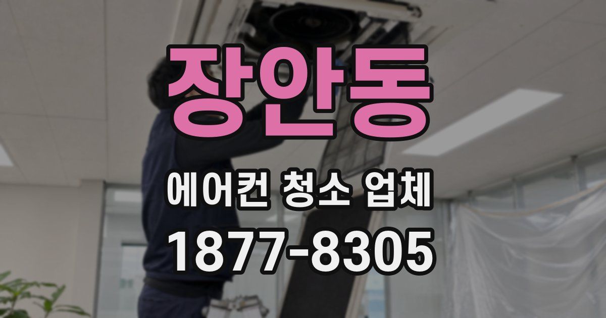 장안동 에어컨 청소 업체