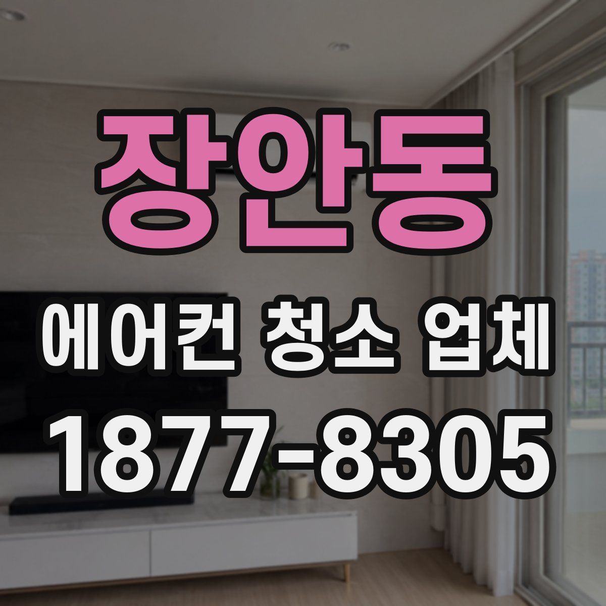 장안동 에어컨 청소 업체