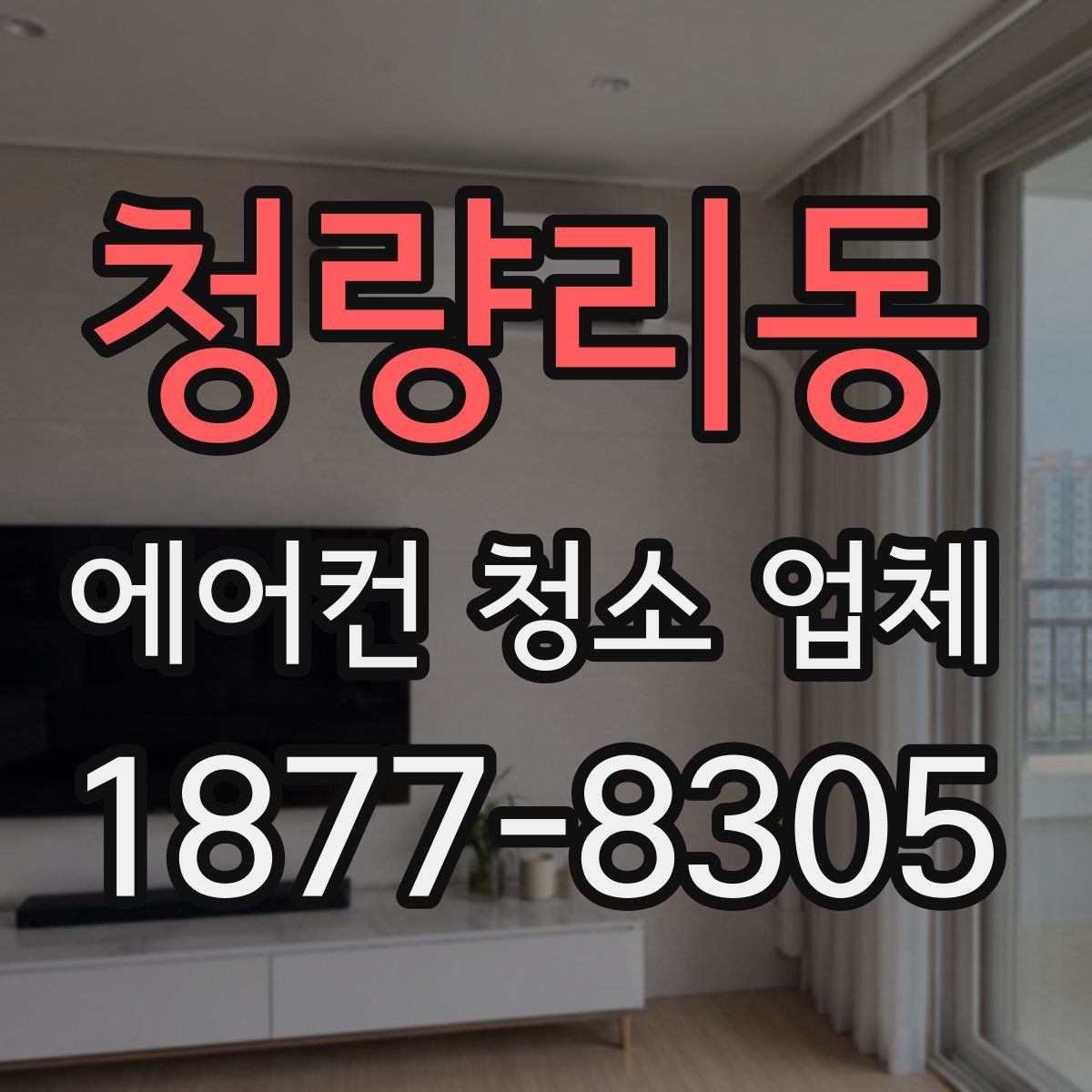 청량리동 에어컨 청소 업체