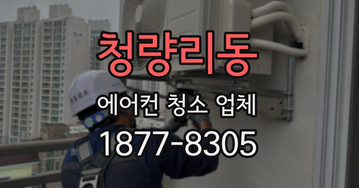 청량리동 에어컨 청소 업체