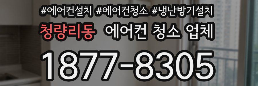 청량리동 에어컨 청소 업체