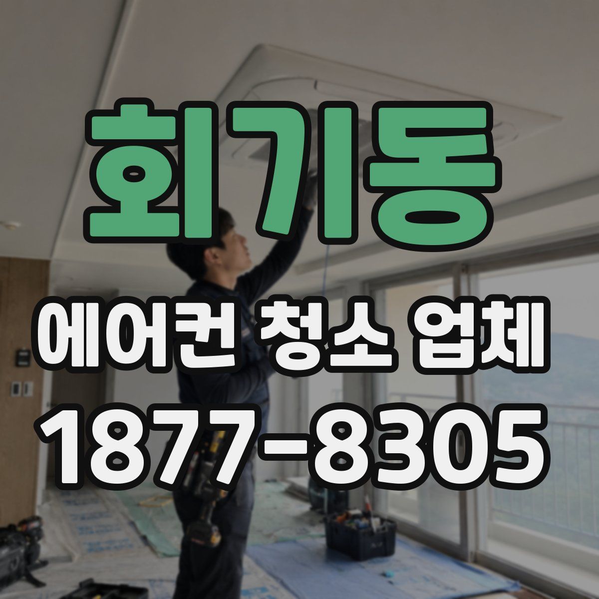 회기동 에어컨 청소 업체