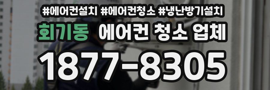 회기동 에어컨 청소 업체