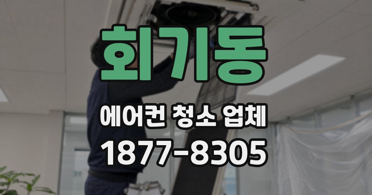 회기동 에어컨 청소 업체