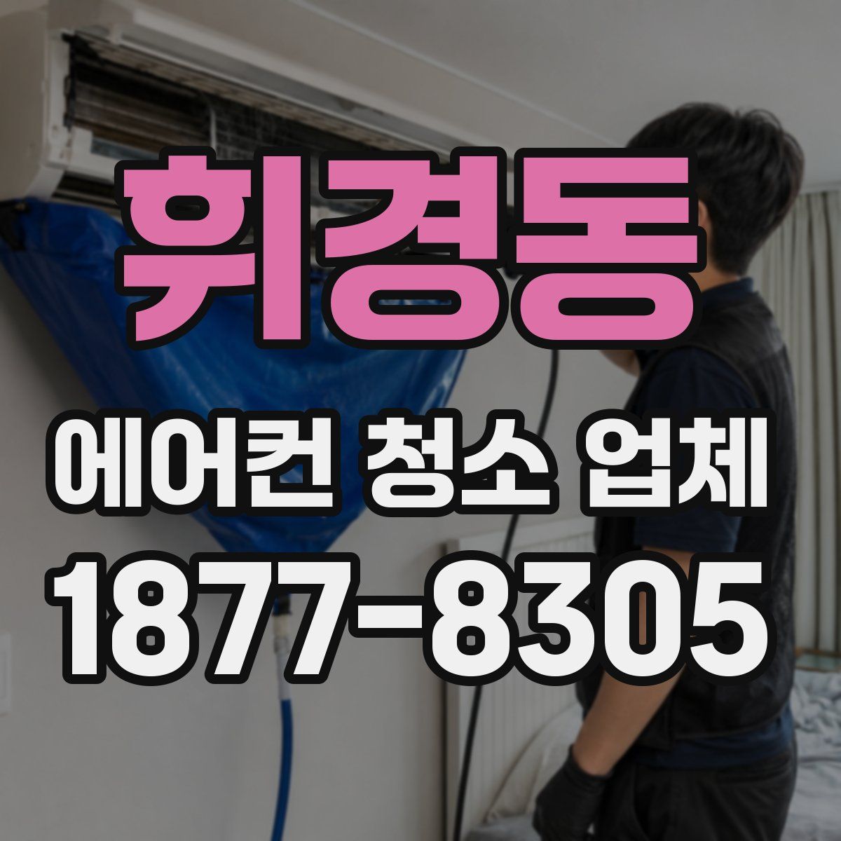 휘경동 에어컨 청소 업체