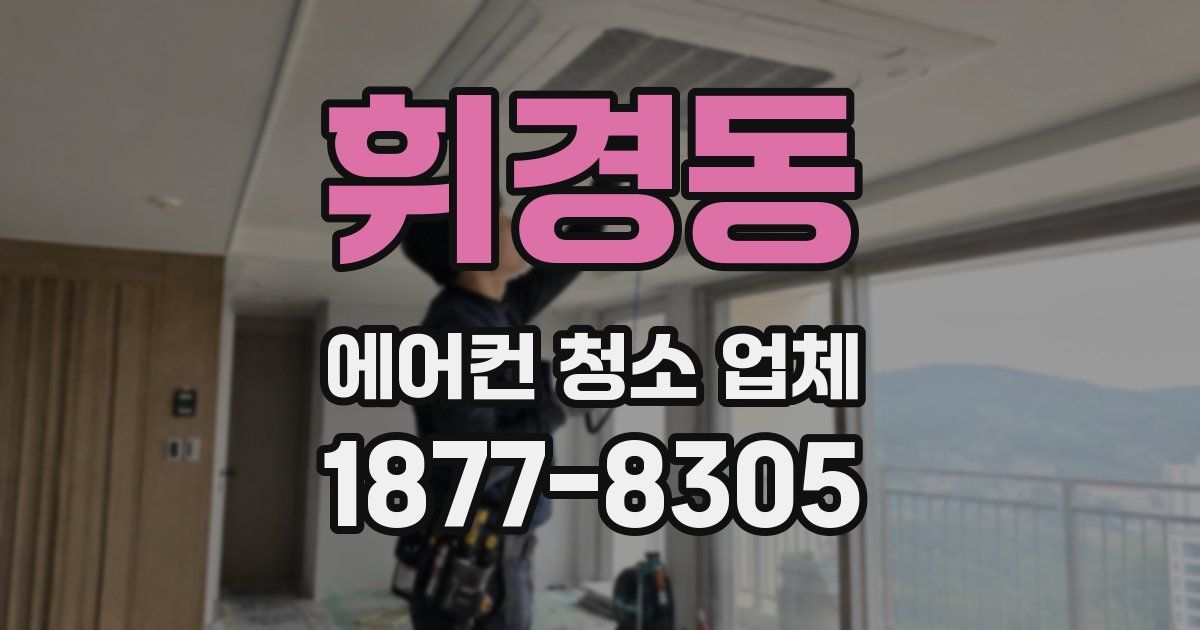 휘경동 에어컨 청소 업체