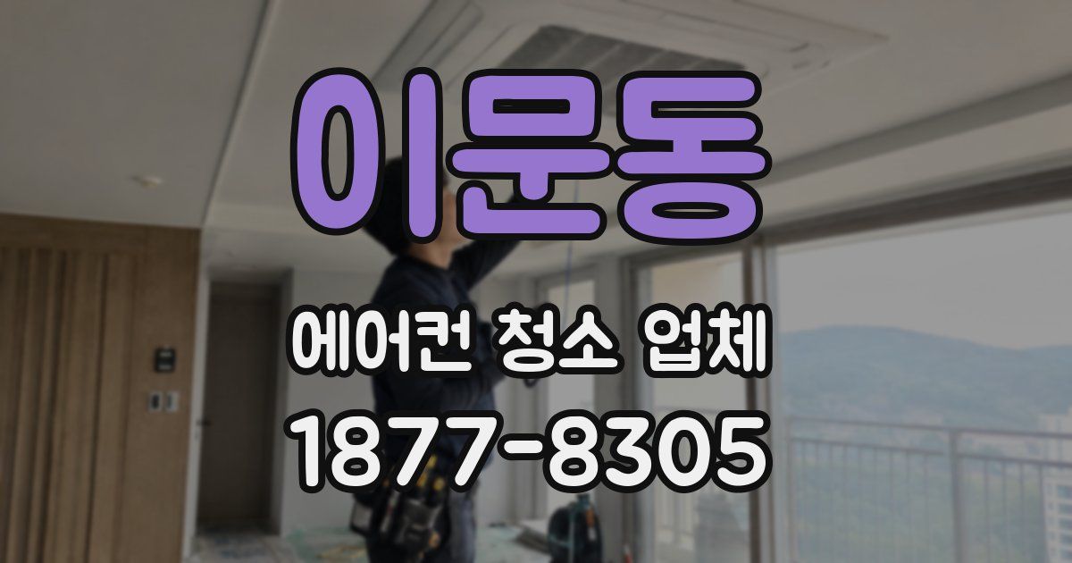 이문동 에어컨 청소 업체