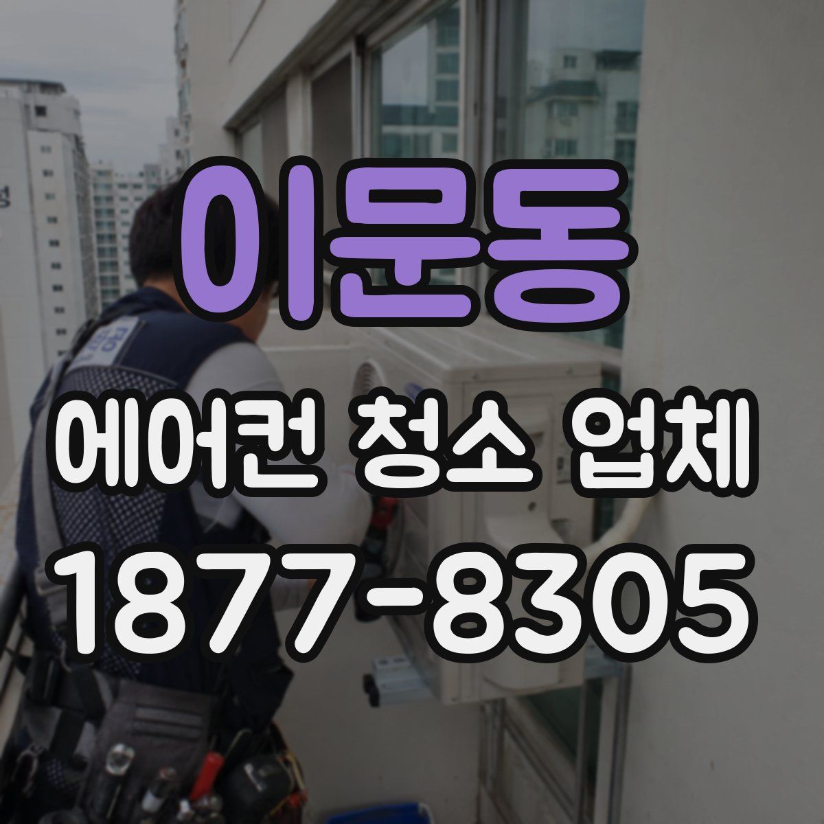 이문동 에어컨 청소 업체