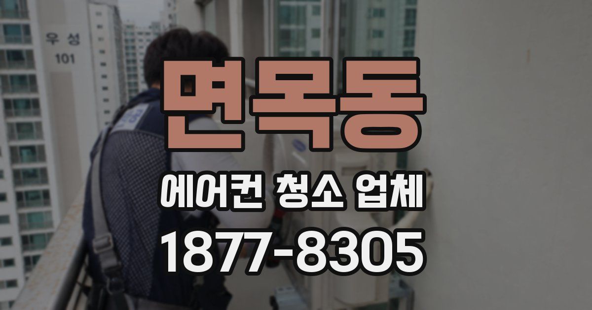 면목동 에어컨 청소 업체