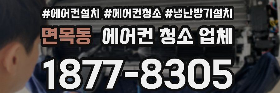 면목동 에어컨 청소 업체