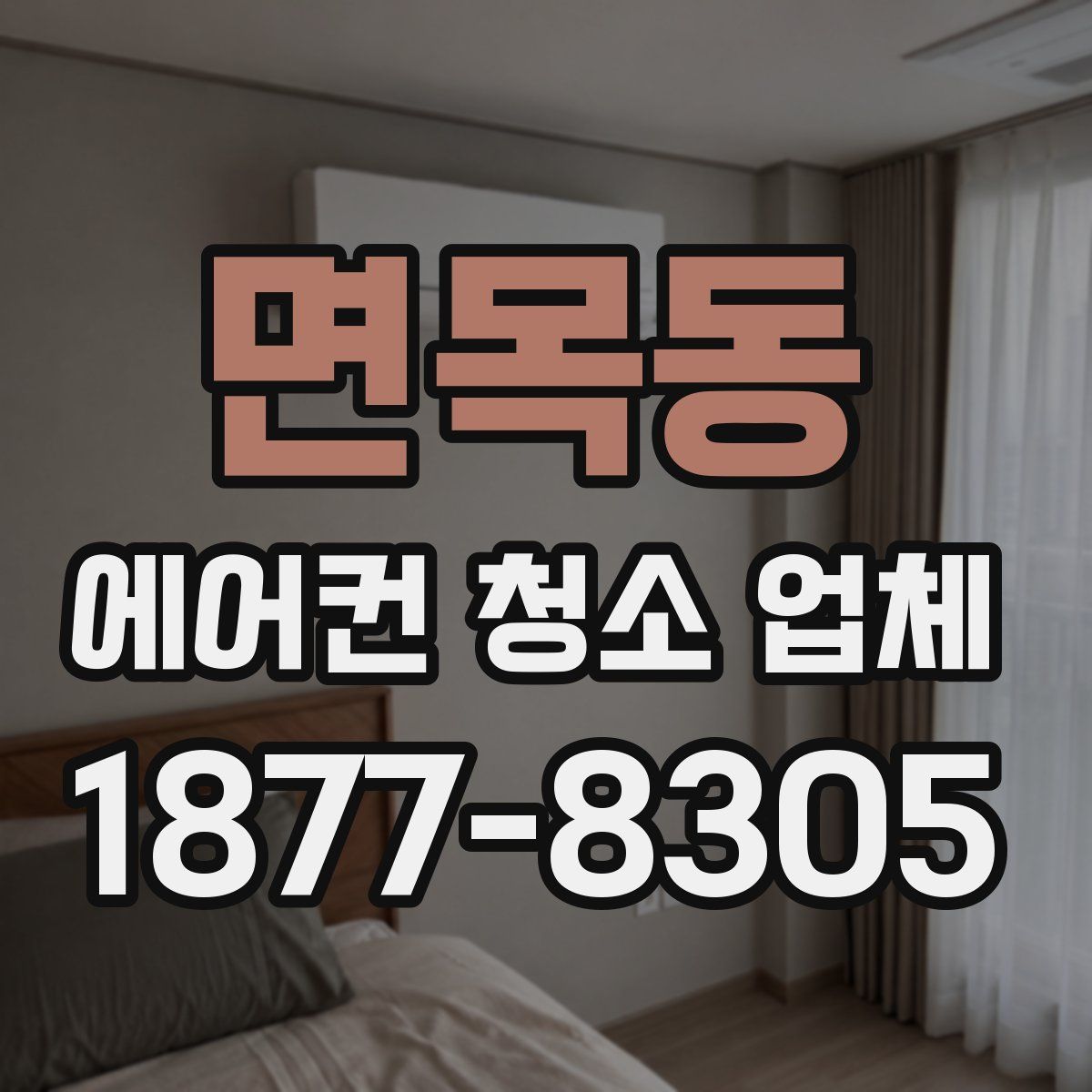 면목동 에어컨 청소 업체