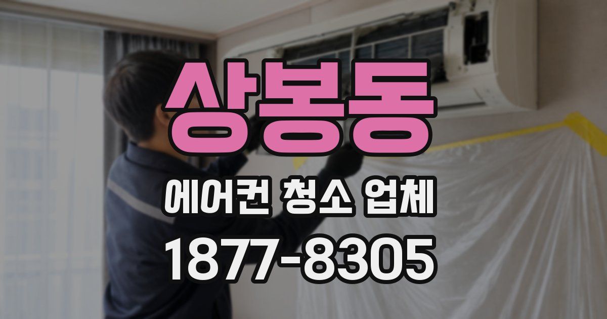 상봉동 에어컨 청소 업체