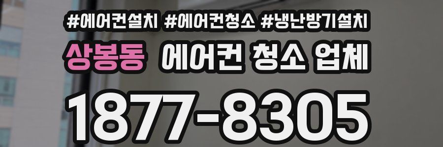 상봉동 에어컨 청소 업체