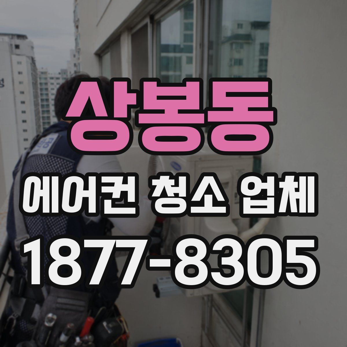상봉동 에어컨 청소 업체