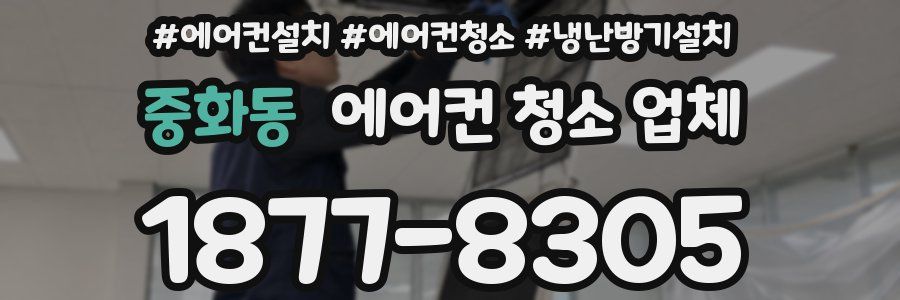중화동 에어컨 청소 업체