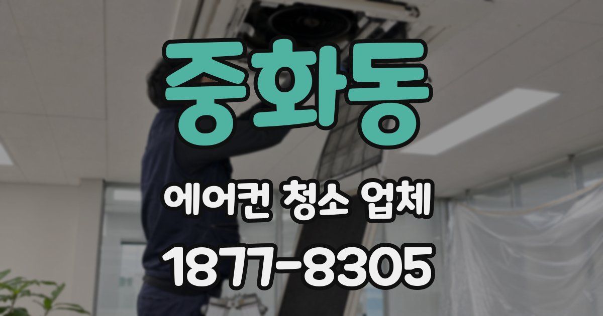 중화동 에어컨 청소 업체