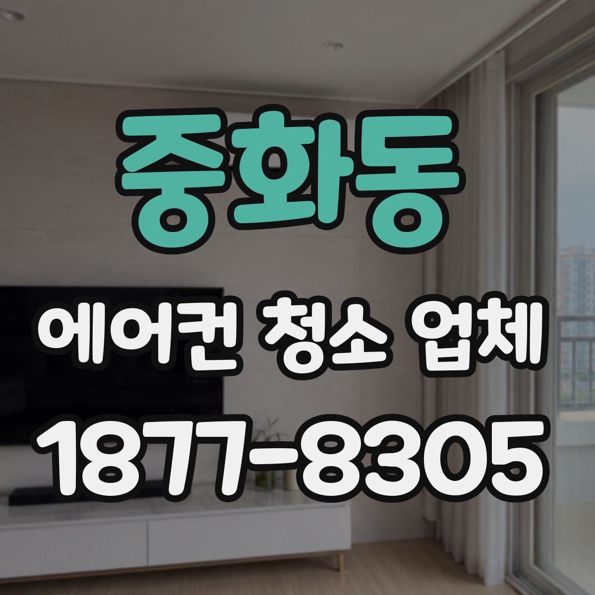 중화동 에어컨 청소 업체
