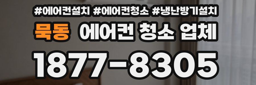 묵동 에어컨 청소 업체