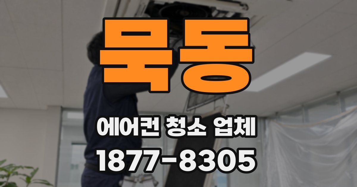 묵동 에어컨 청소 업체