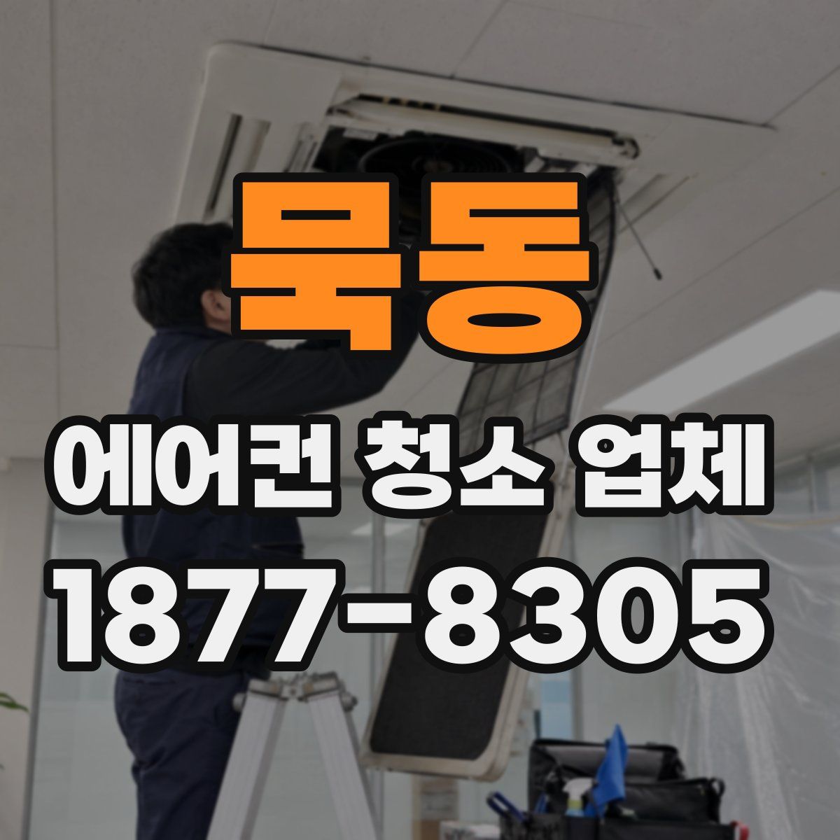 묵동 에어컨 청소 업체