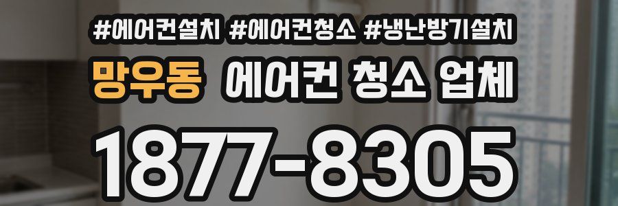망우동 에어컨 청소 업체