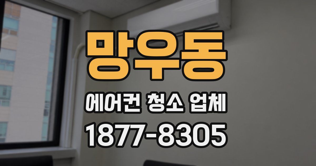 망우동 에어컨 청소 업체