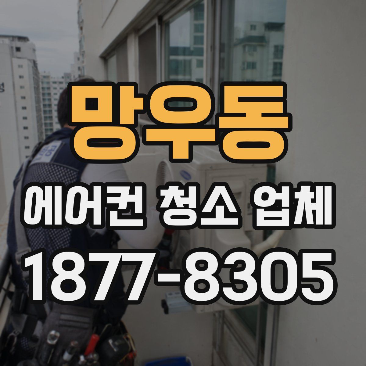 망우동 에어컨 청소 업체