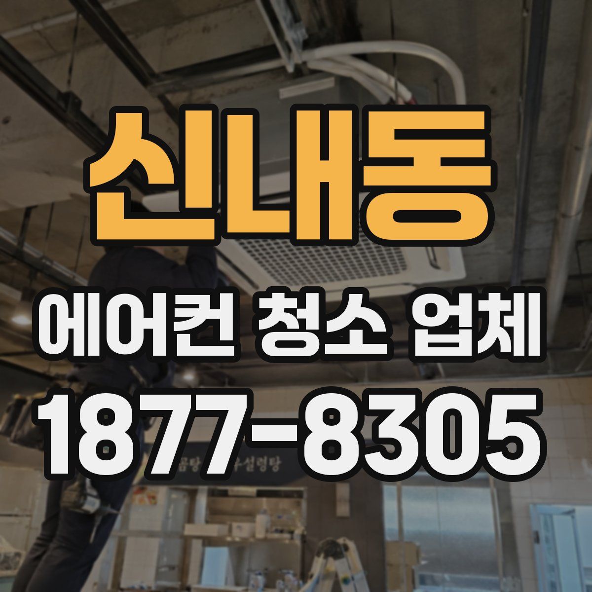 신내동 에어컨 청소 업체