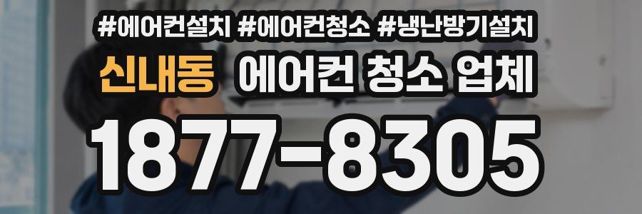 신내동 에어컨 청소 업체