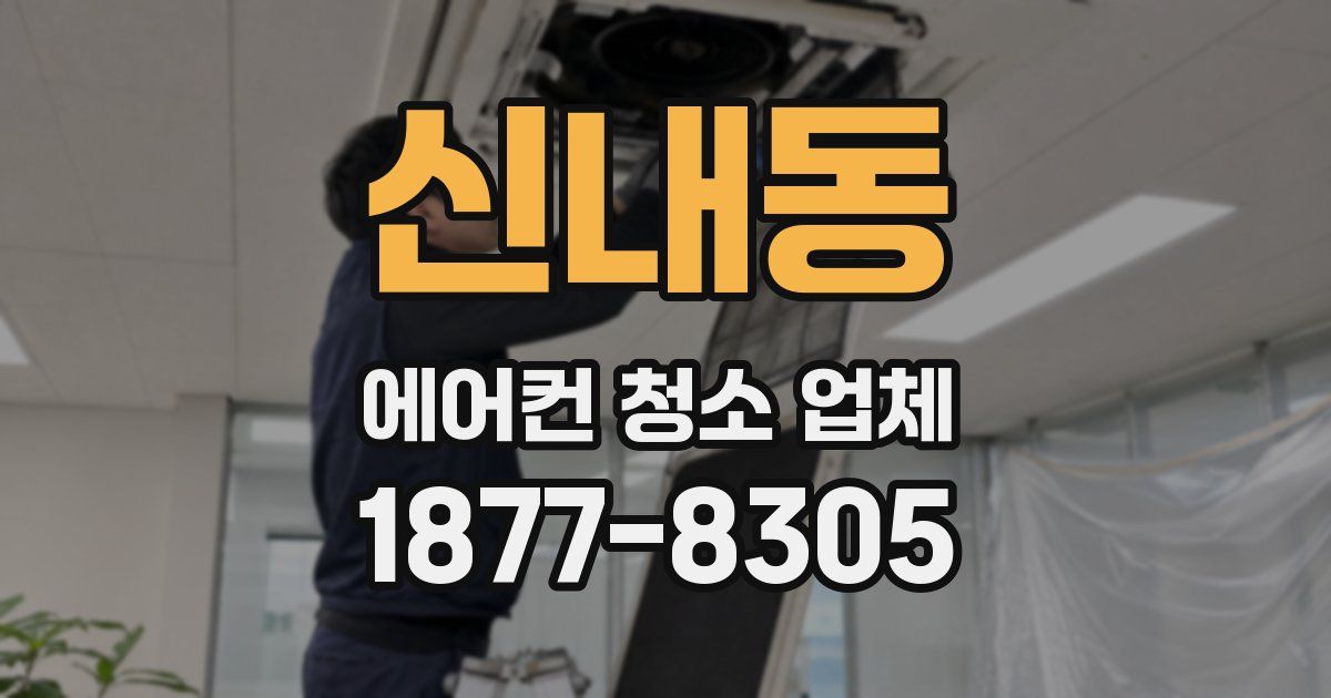 신내동 에어컨 청소 업체