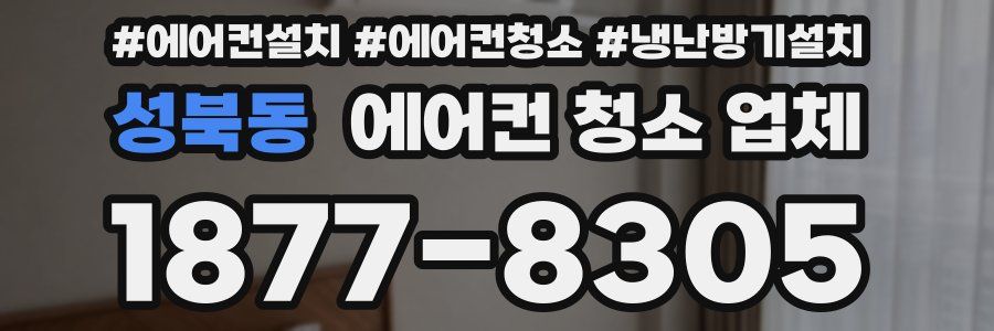 성북동 에어컨 청소 업체
