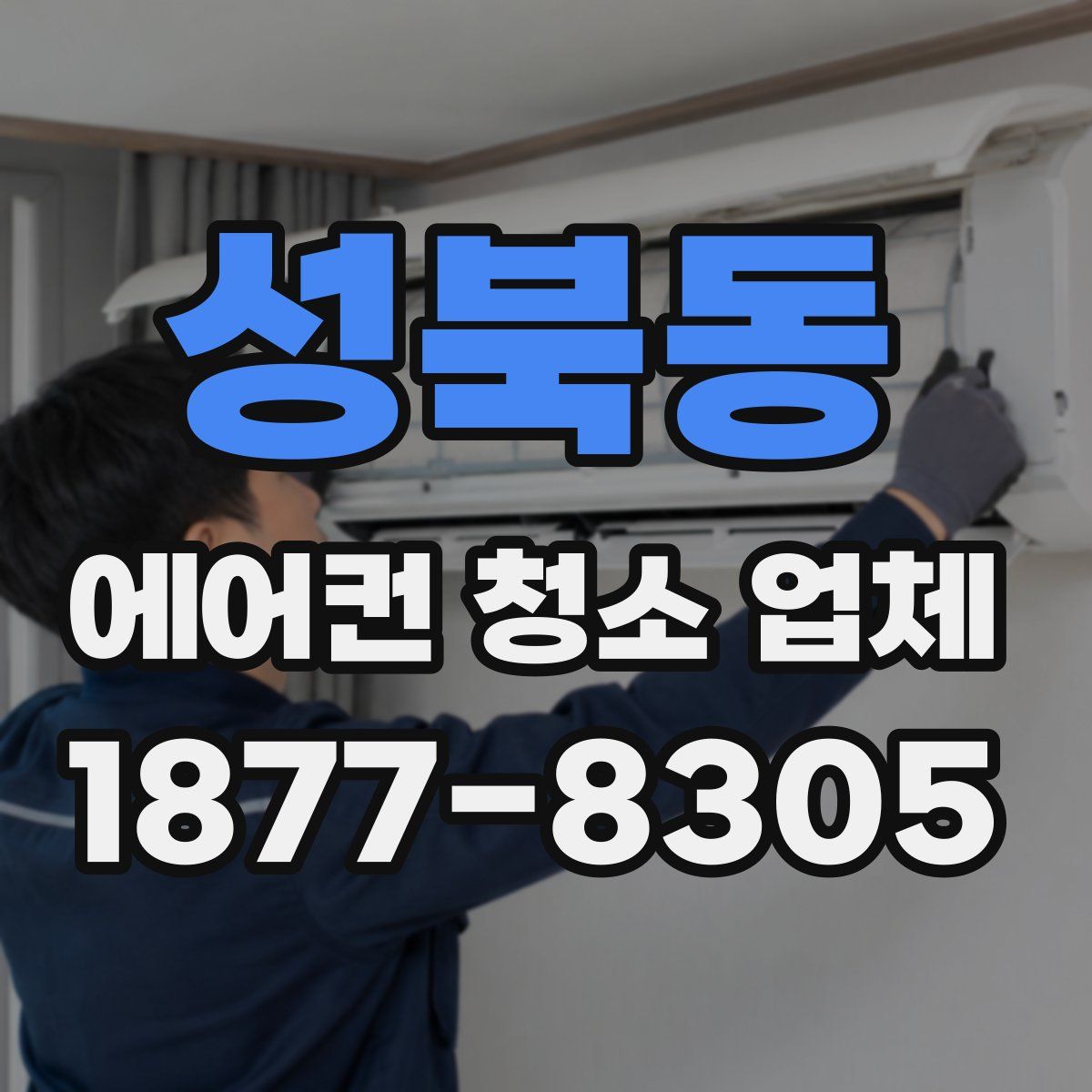 성북동 에어컨 청소 업체