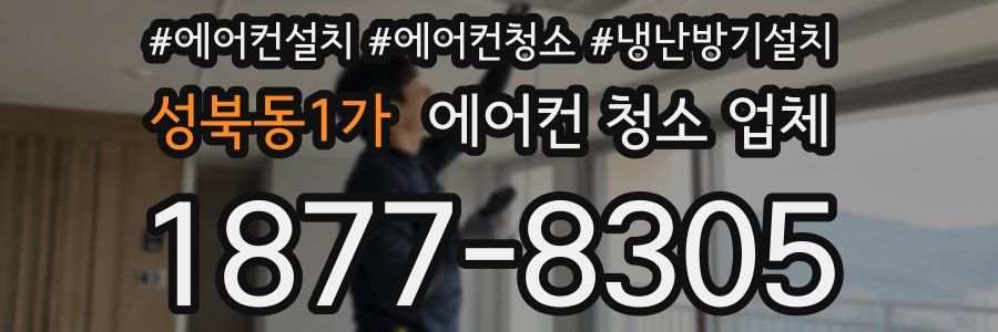 성북동1가 에어컨 청소 업체
