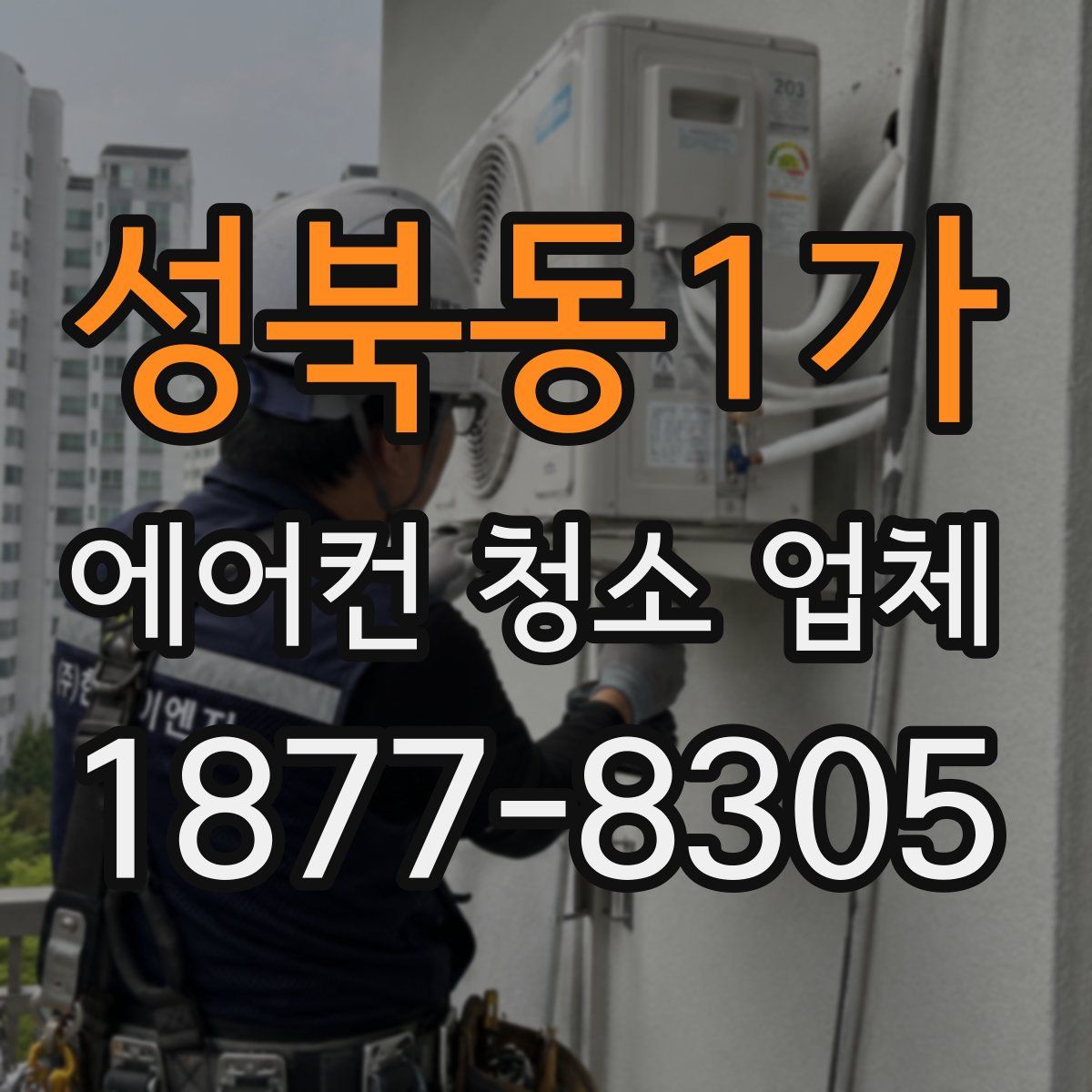 성북동1가 에어컨 청소 업체