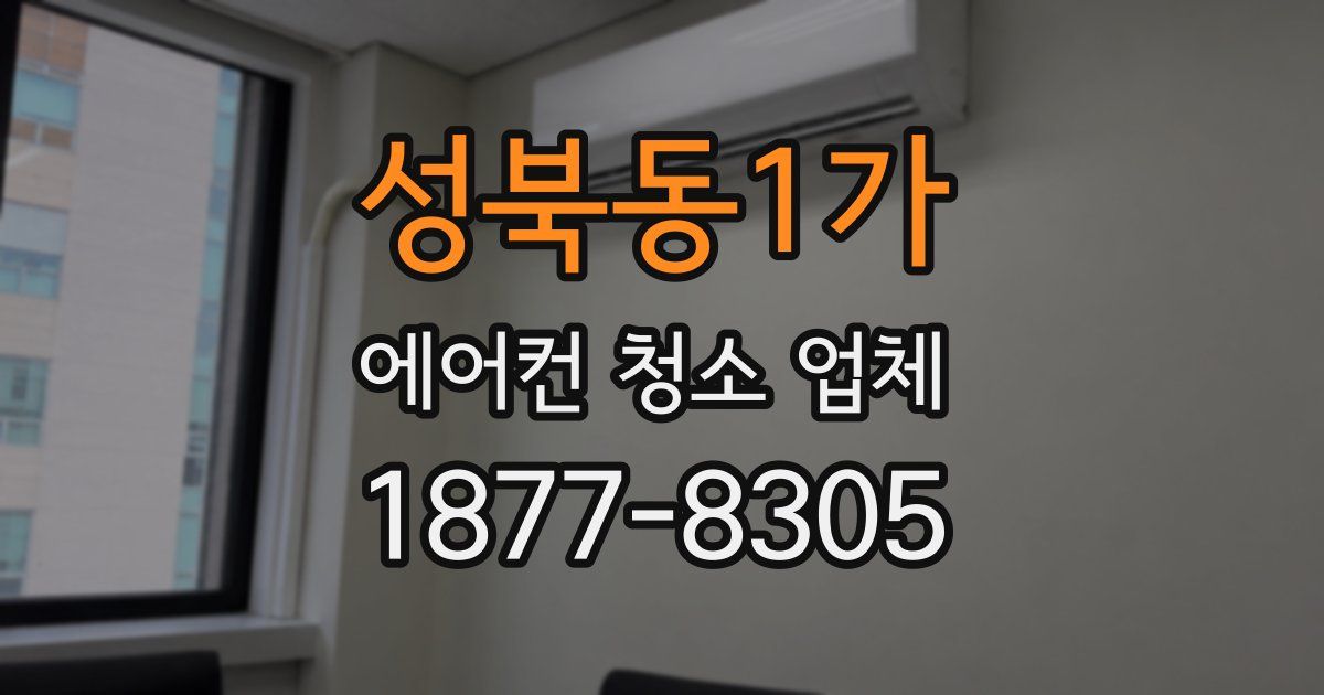 성북동1가 에어컨 청소 업체