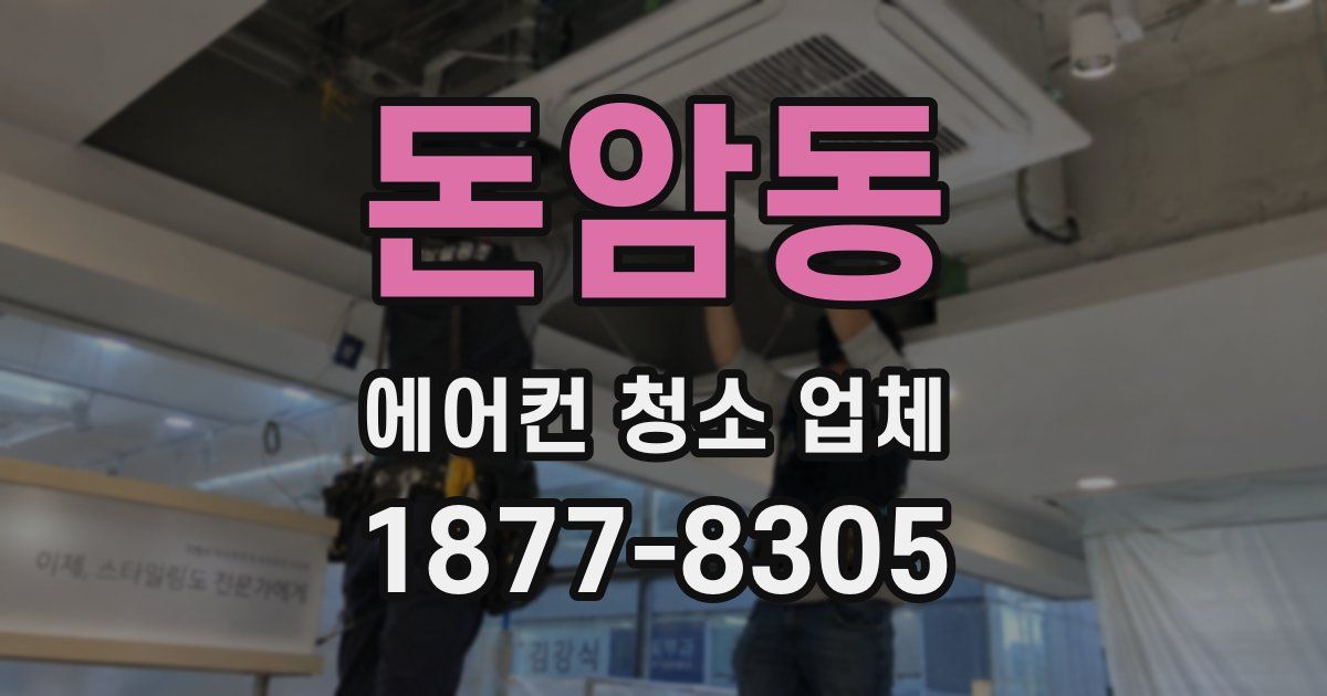 돈암동 에어컨 청소 업체