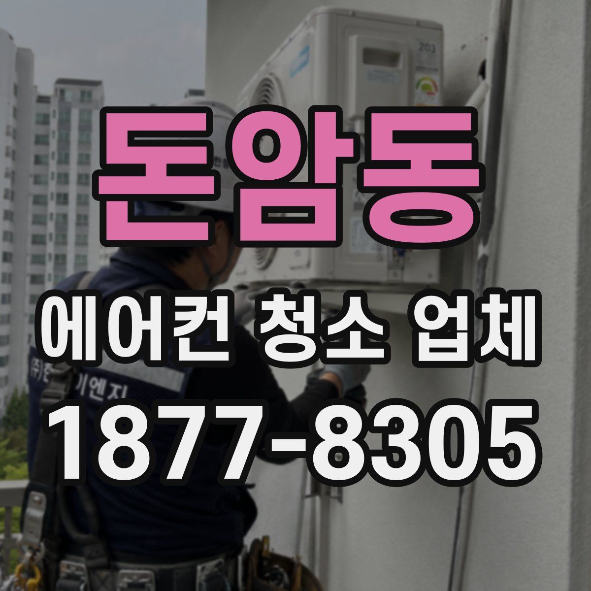 돈암동 에어컨 청소 업체