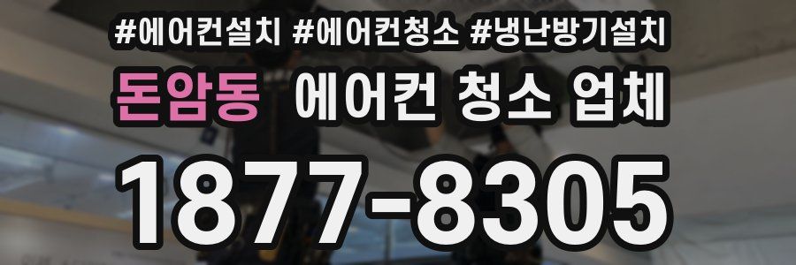 돈암동 에어컨 청소 업체
