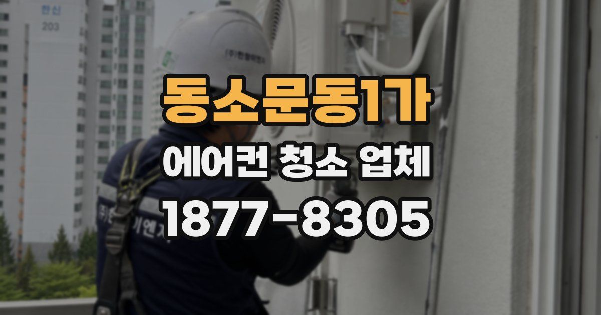 동소문동1가 에어컨 청소 업체