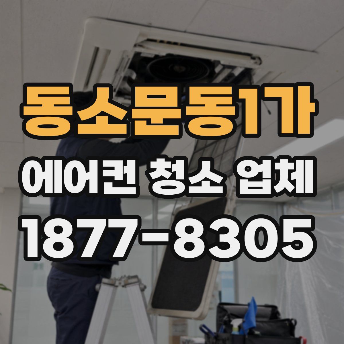 동소문동1가 에어컨 청소 업체