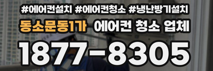 동소문동1가 에어컨 청소 업체