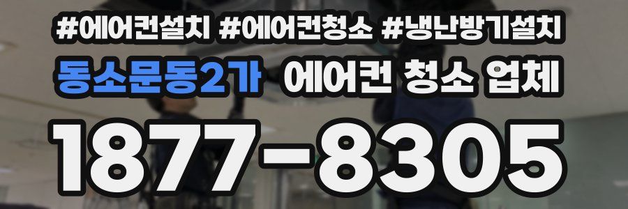 동소문동2가 에어컨 청소 업체