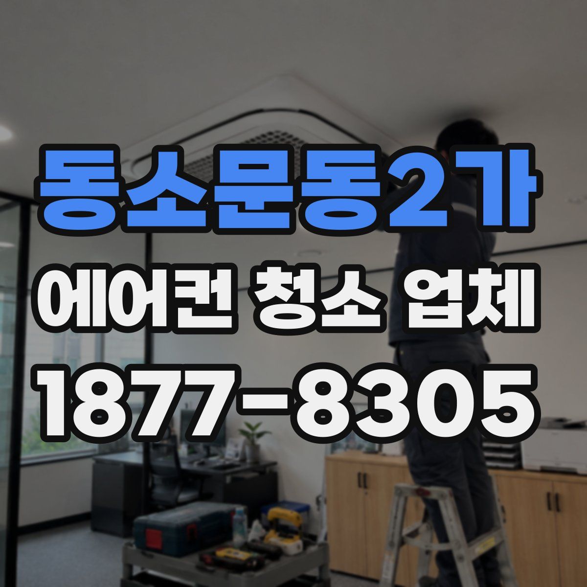 동소문동2가 에어컨 청소 업체