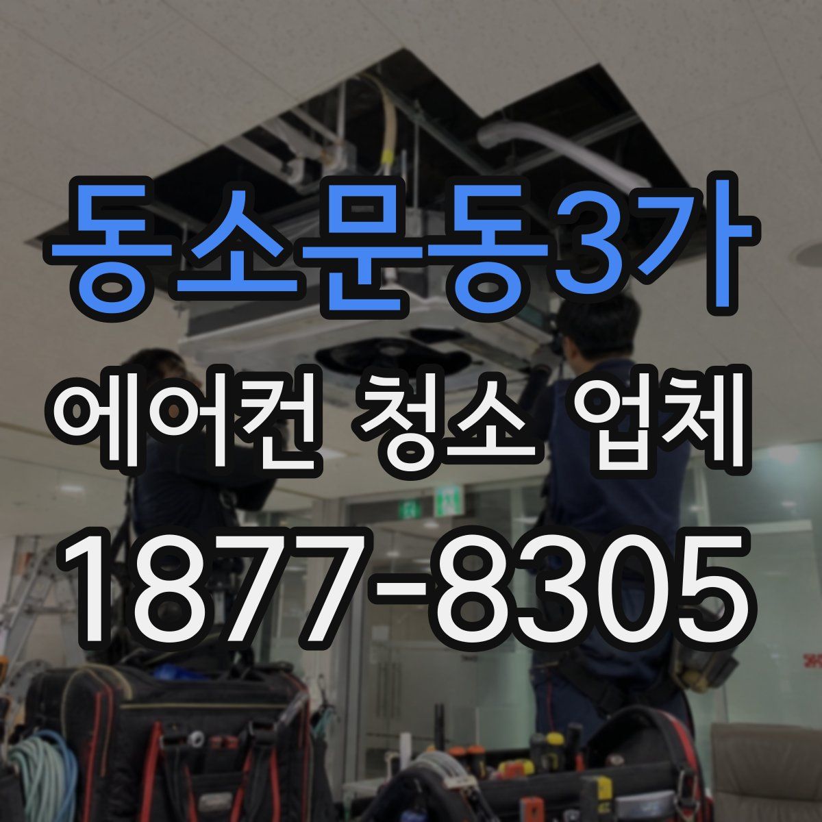 동소문동3가 에어컨 청소 업체