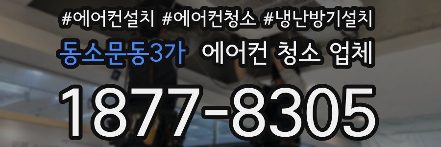동소문동3가 에어컨 청소 업체