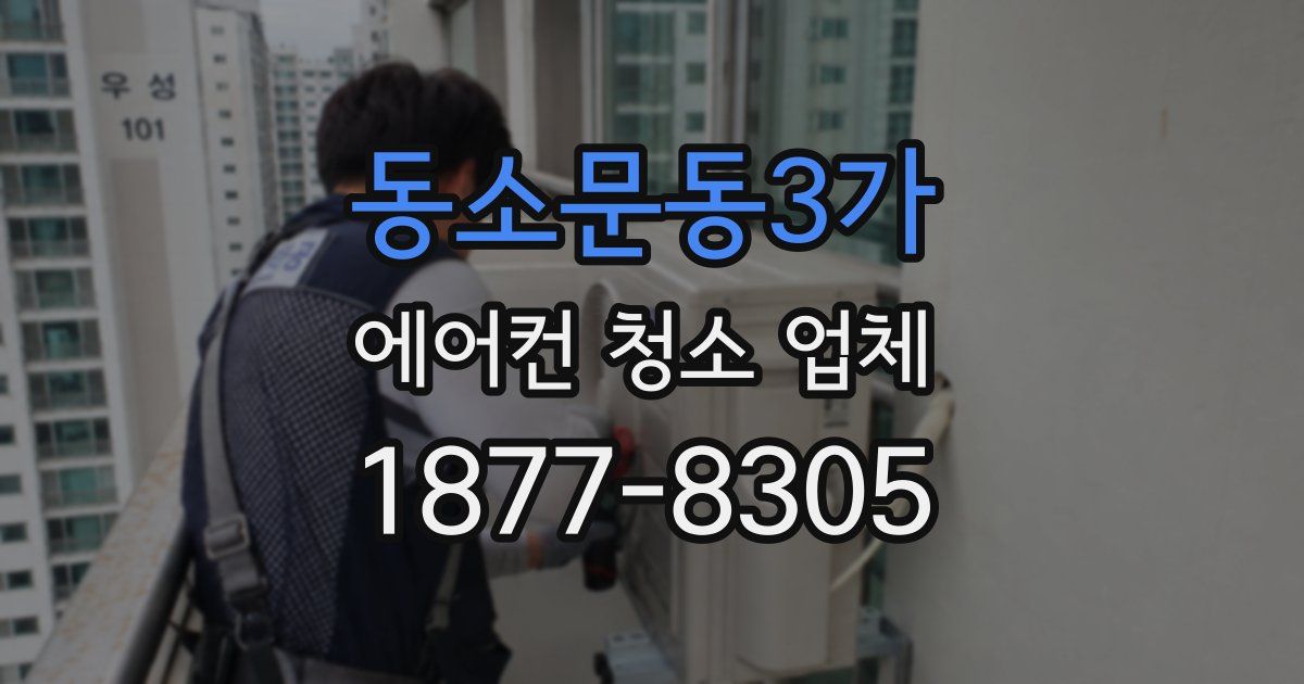 동소문동3가 에어컨 청소 업체