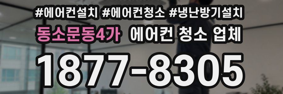 동소문동4가 에어컨 청소 업체
