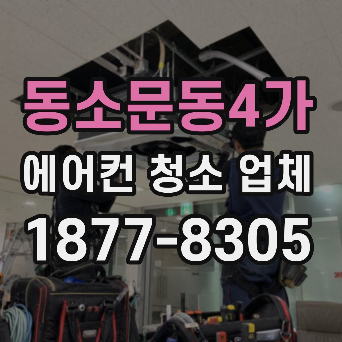 동소문동4가 에어컨 청소 업체